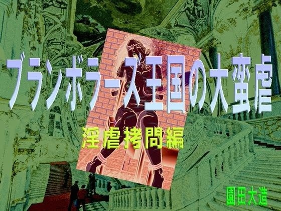 ブランボラーズ王国の大蛮虐  淫虐拷問編