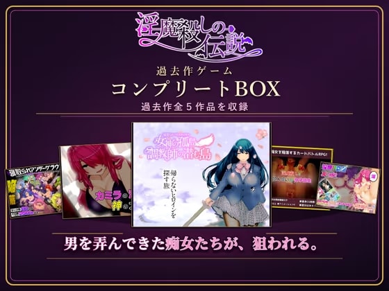 淫魔殺しの伝説 過去作ゲームコンプリートBOX