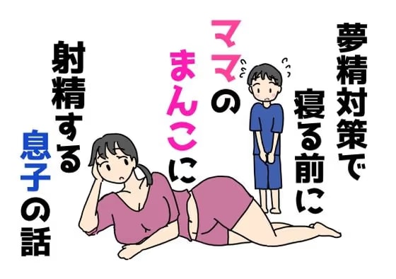 夢精対策で寝る前にママのまんこに射精する息子の話