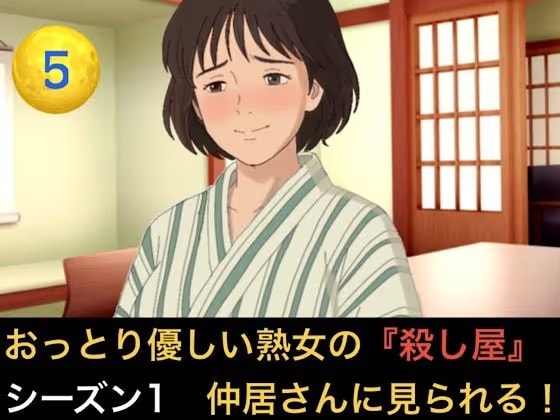 おっとり優しい熟女の殺し屋  シーズン1  第五話  冷酷殺し屋の『お母さん』はシローちゃんに夢中になりすぎて仲居さんに見られちゃいました
