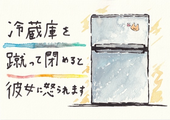 冷蔵庫を蹴って閉めると彼女に怒られます