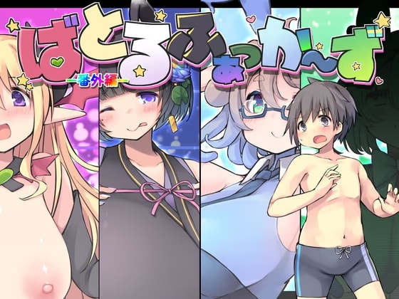ばとるふぁっか～ず -番外編-