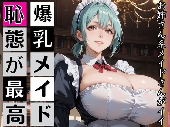 爆乳メイド、恥態が最高！！