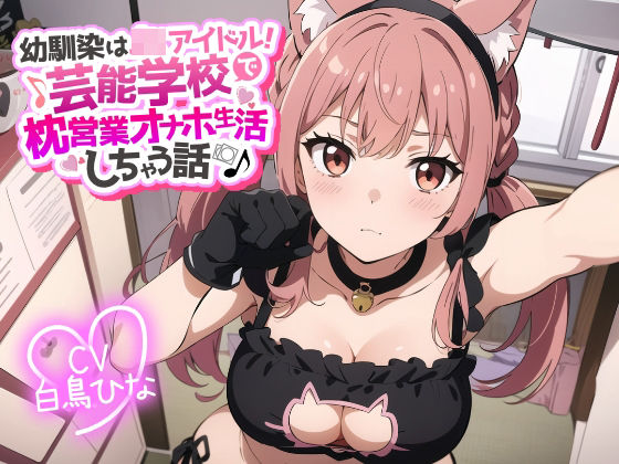幼馴染はJKアイドル!芸能学校で枕営業オナホ生活しちゃう話