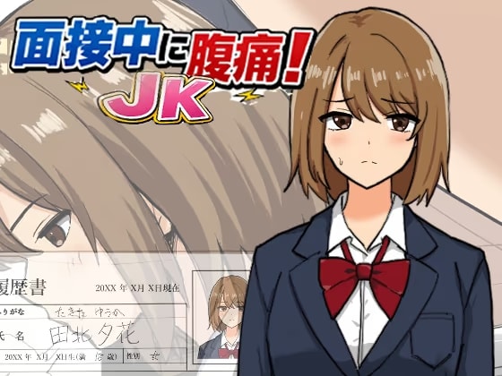面接中に腹痛！JK
