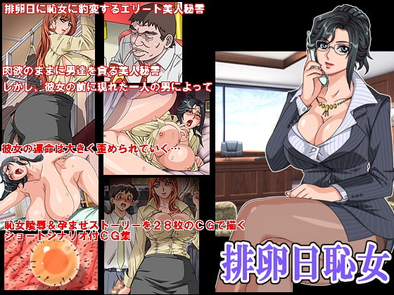 排卵日痴女
