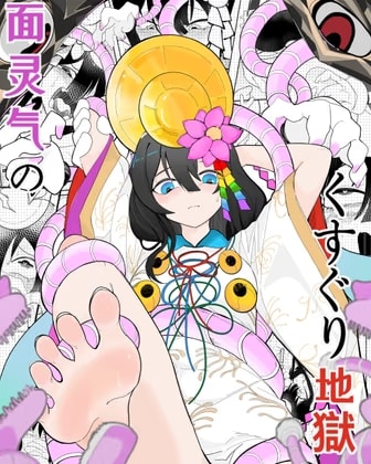 面霊気のくすぐり地獄