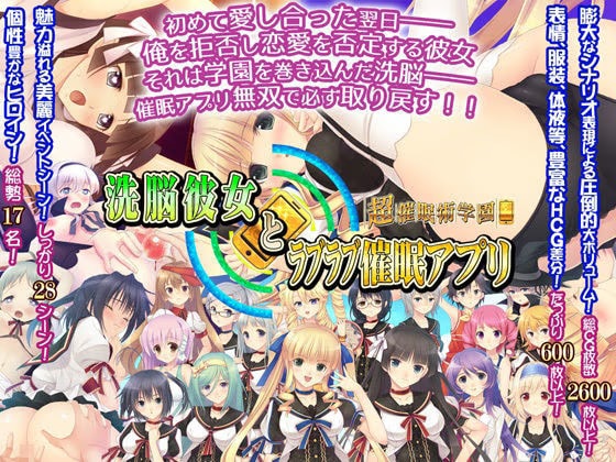 洗脳彼女とラブラブ催●アプリ〜超催●術学園〜