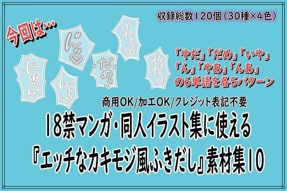 18禁マンガ・同人イラスト集に使える『エッチなカキモジ風ふきだし』素材集10