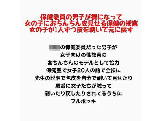 保健委員の男子が裸になって、女の子におちんちんを見せる保健の授業。女の子が1人ずつ皮を剥いて元に戻す