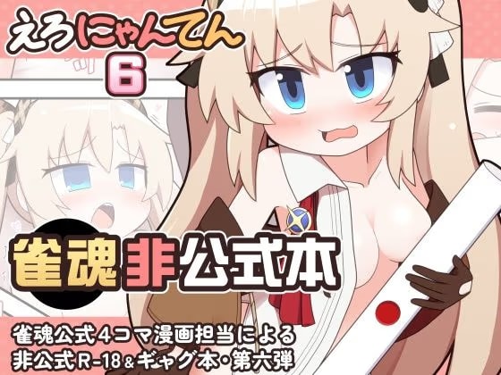 えろにゃんてん6