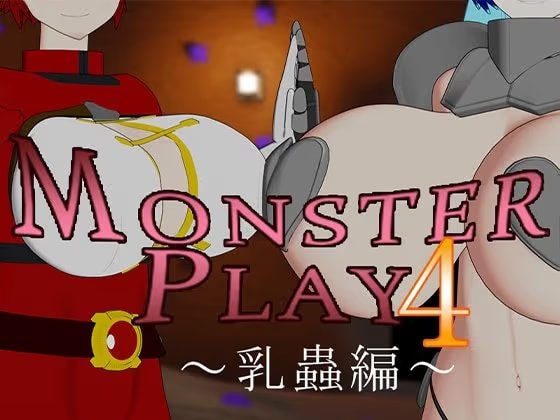 MONSTERS PLAY4 〜乳蟲編〜