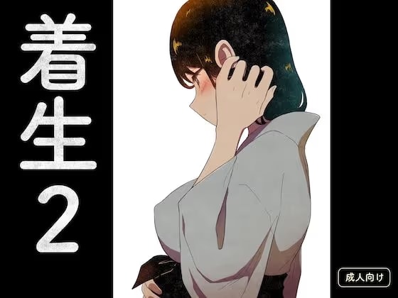 着生2