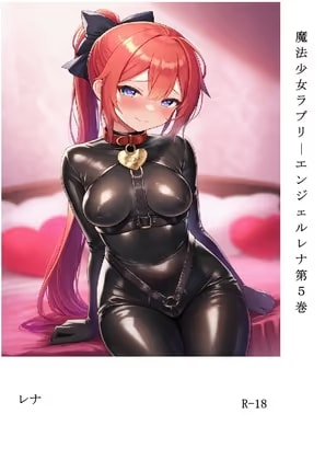魔法少女ラブリーエンジェルレナ 第5巻