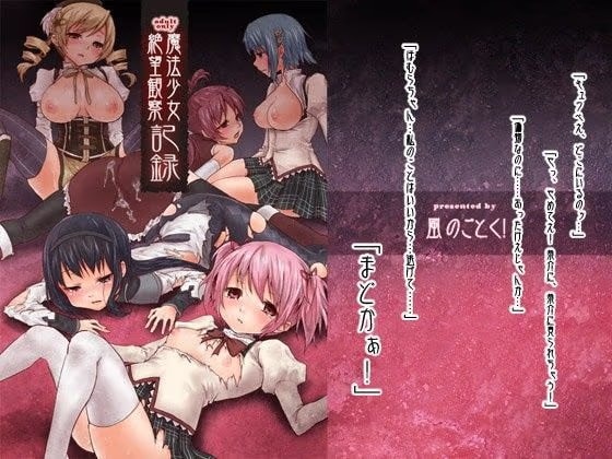 魔法少女絶望観察記録