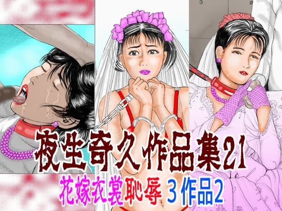 夜生奇久作品集21 花嫁衣裳恥辱3作品2