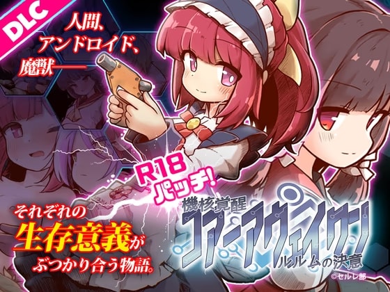 機核覚醒～ルルムの決意～ R18 パッチ
