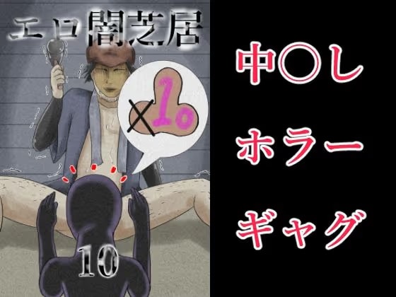 エロ闇○居10