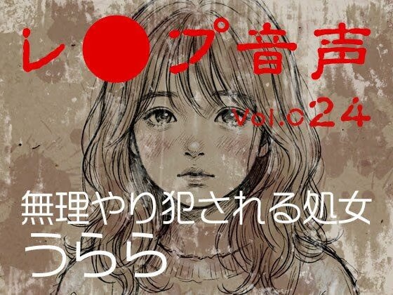【レ◯プ音声】vol.024 無理やり犯●れる処女 うらら