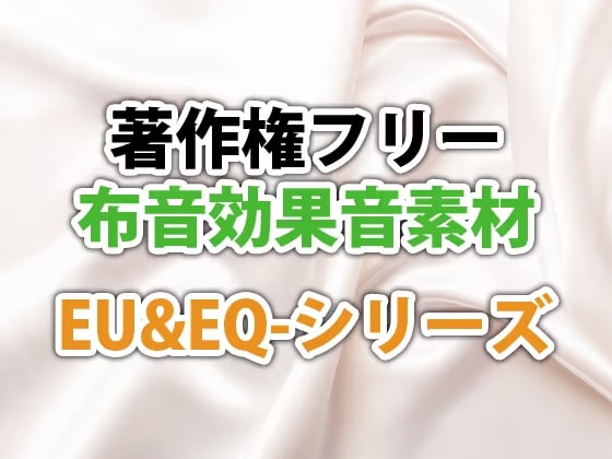 著作権フリー布音効果音集素材 EU&EX-シリーズ