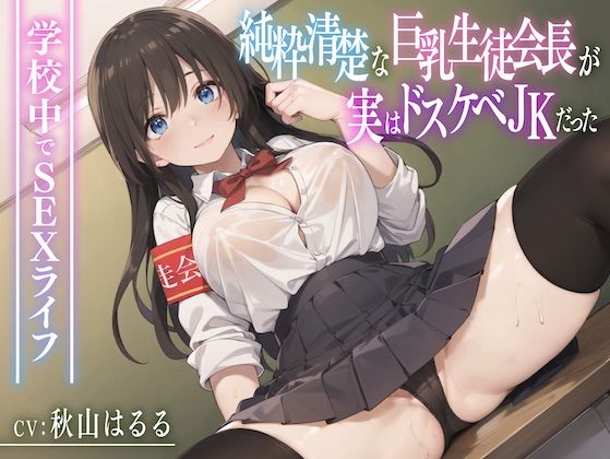 【72分】純粋清楚な巨乳生徒会長が実はドスケベJKだった〜学校内でSEXライフ〜【KU100】