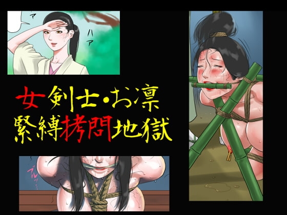 女剣士・お凛 緊縛○問地獄