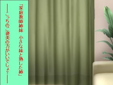 「家庭教師姉妹 小さな妹と熟した姉」――こっちのご褒美の方がいいでしょ？――