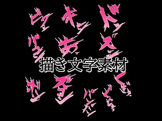 えっちな描き文字素材2