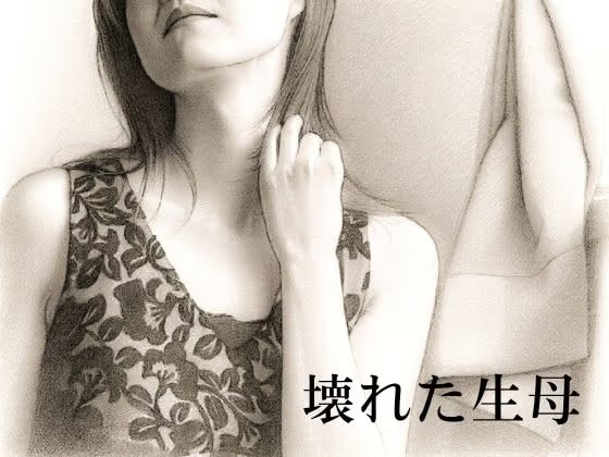 壊れた生母