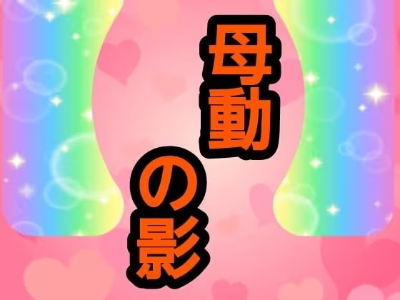 母動の影