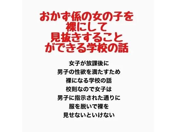 おかず係の女の子を裸にして見抜きすることができる学校の話