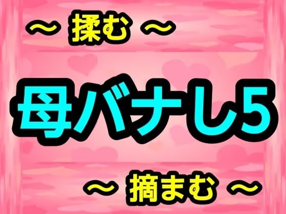 母バナし5