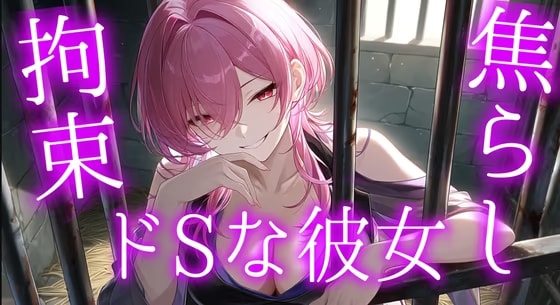 ドSな彼女の言葉責め焦らしプレイ