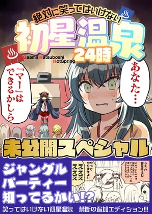 笑ってはいけない初星温泉 未公開スペシャル