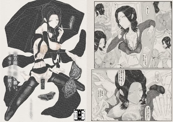 貴方面に、恋い慕い。～セリさんの彼方～