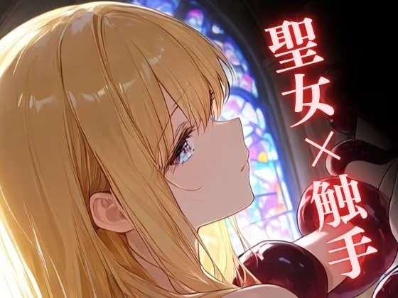 【触手】聖女陥落 ～触手と初老の肉棒に堕ちる聖女～