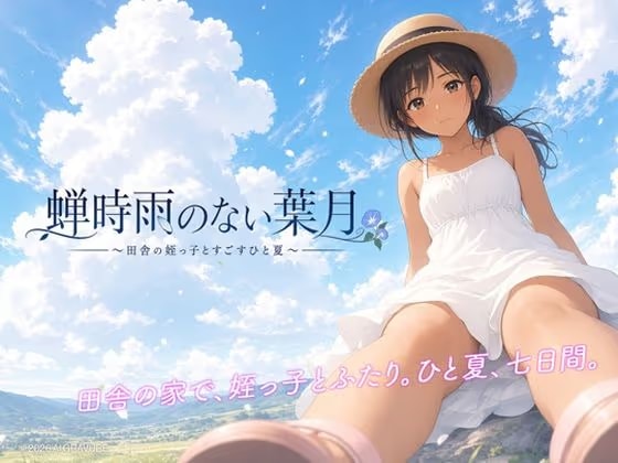 蝉時雨のない葉月 〜田舎の姪っ子とすごすひと夏〜