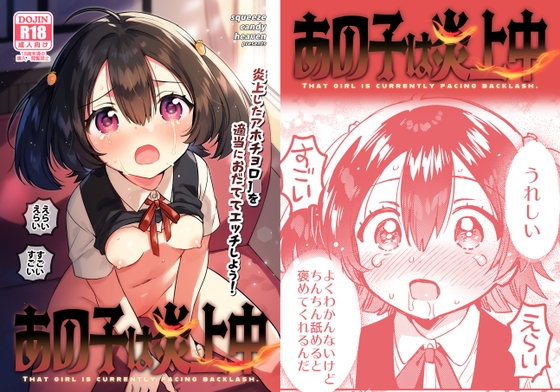 あの子は炎上中