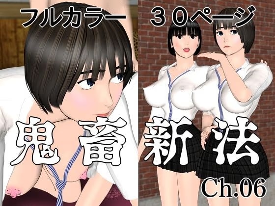 鬼畜新法ch.06