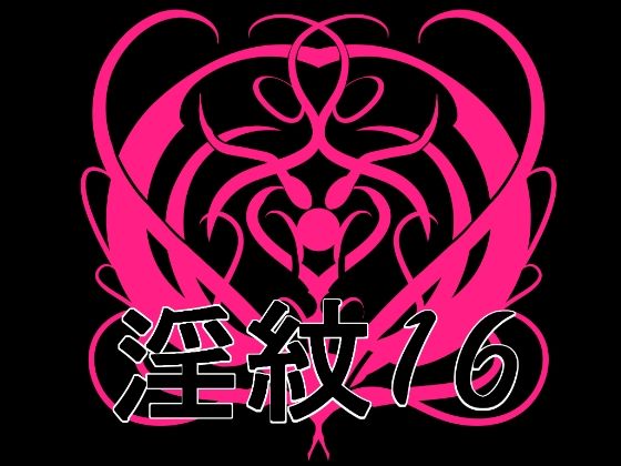 淫紋素材16