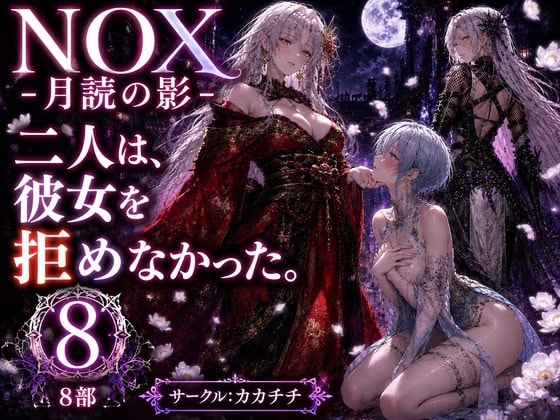 NOX -月詠の影- 第四章