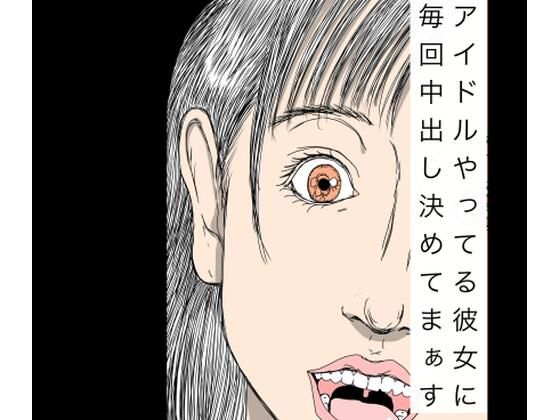 アイドルやってる彼女に毎回中出し決めてまぁす
