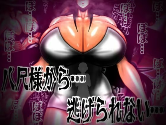 八尺様から…逃げられない…