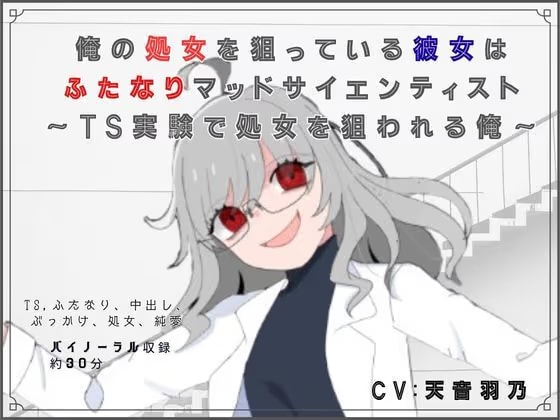 【脚本/R18短編小説付き】俺の処女を狙っている彼女はふたなりマッドサイエンティスト〜TS実験で処女を狙われる俺〜