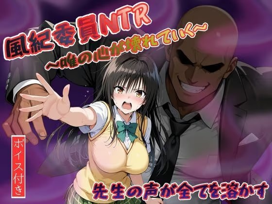 風紀委員NTR〜唯の心が壊れていく〜先生の全てを溶かす