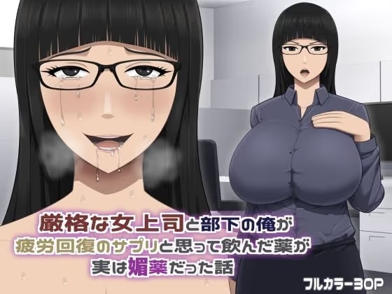 厳格な女上司と部下の俺が疲労回復のサプリと思って飲んだ薬が実は媚薬だった話