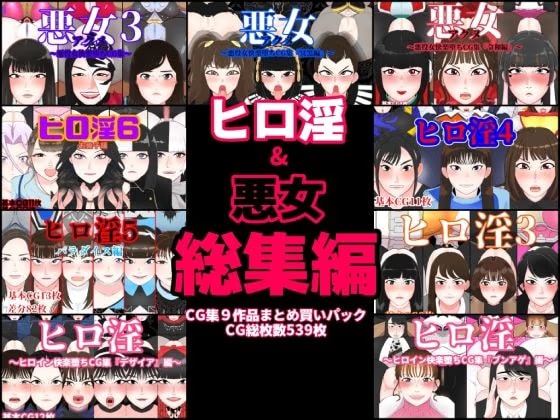 ヒロ淫＆悪女総集編