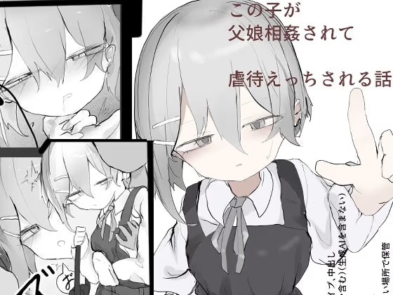 この娘が父娘相姦されて虐○えっちされる話