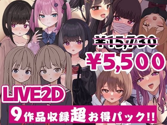 ぱんきじしぇいく ゲーム総集編 ～Live2D作品9タイトル収録～