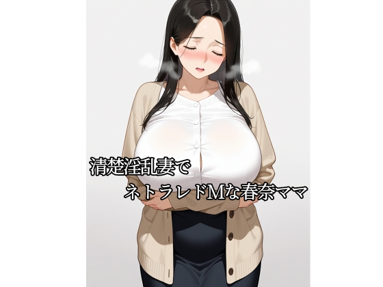 清楚淫乱妻でネトラレドMな春奈ママ